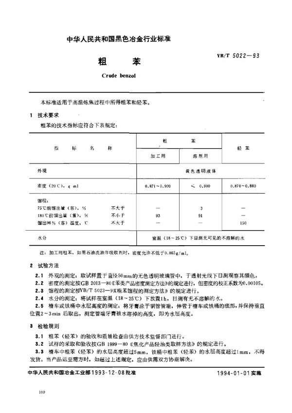 YB/T 5022-1993 粗苯