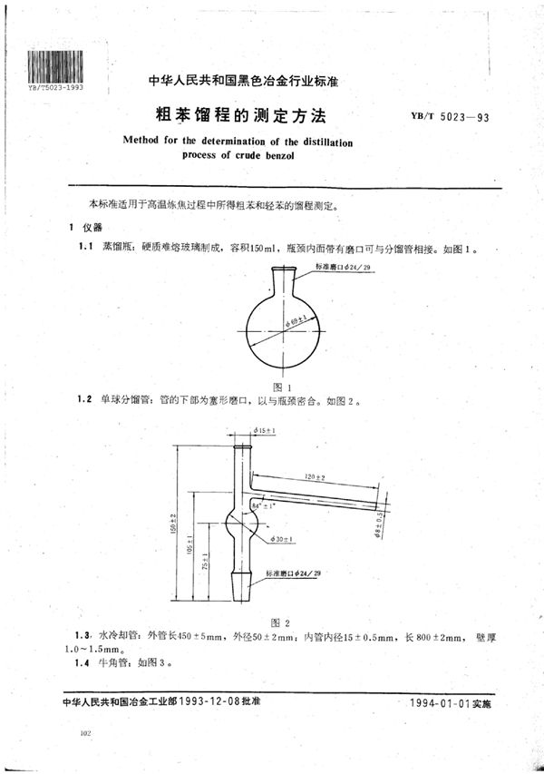 YB/T 5023-1993 粗苯馏程的测定方法