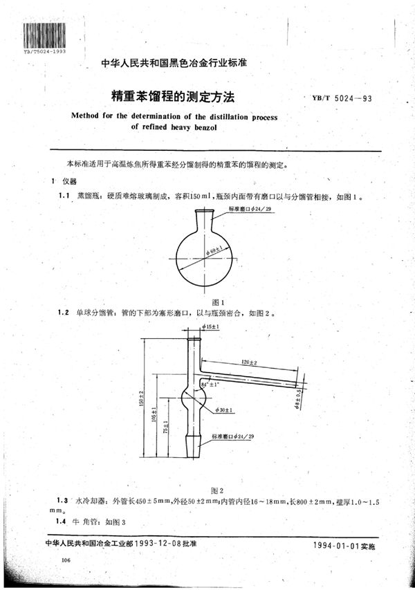 YB/T 5024-1993 精重苯馏程的测定方法