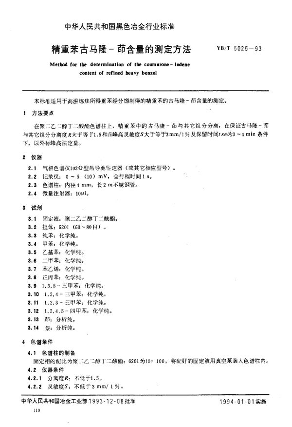 YB/T 5025-1993 精重苯古马隆-茚含量的测定方法