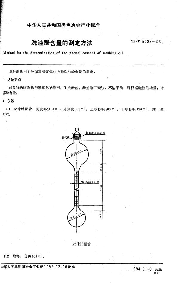 YB/T 5028-1993 洗油酚含量的测定方法