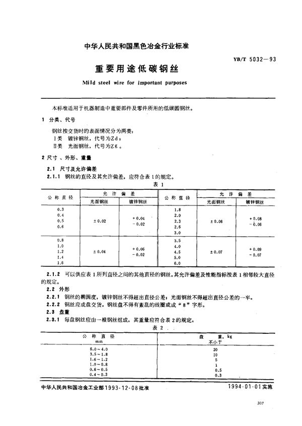 YB/T 5032-1993 重要用途低碳钢丝