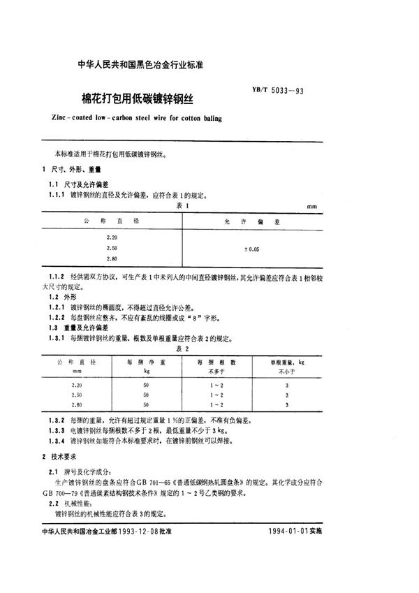 YB/T 5033-1993 棉花打包用低碳镀锌钢丝