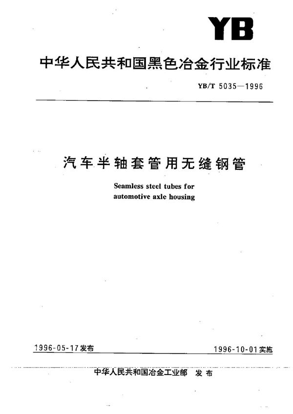 YB/T 5035-1996 汽车半轴套管用无缝钢管