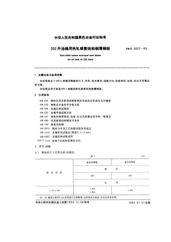 YB/T 5037-1993 200升油桶用热轧碳素结构钢薄钢板