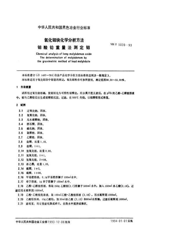 YB/T 5039-1993 氧化钼块化学分析方法 钼酸铅重量法测定钼