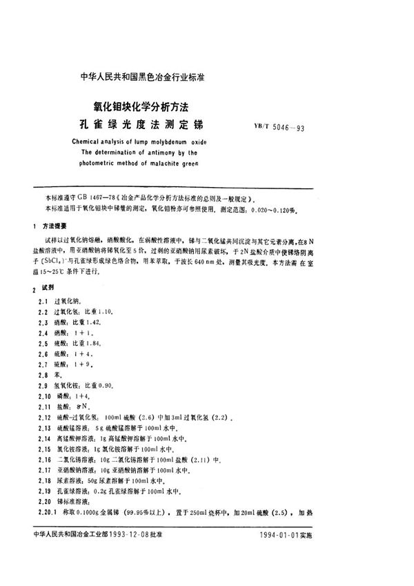 YB/T 5046-1993 氧化钼块化学分析方法 孔雀绿光度法测定锑