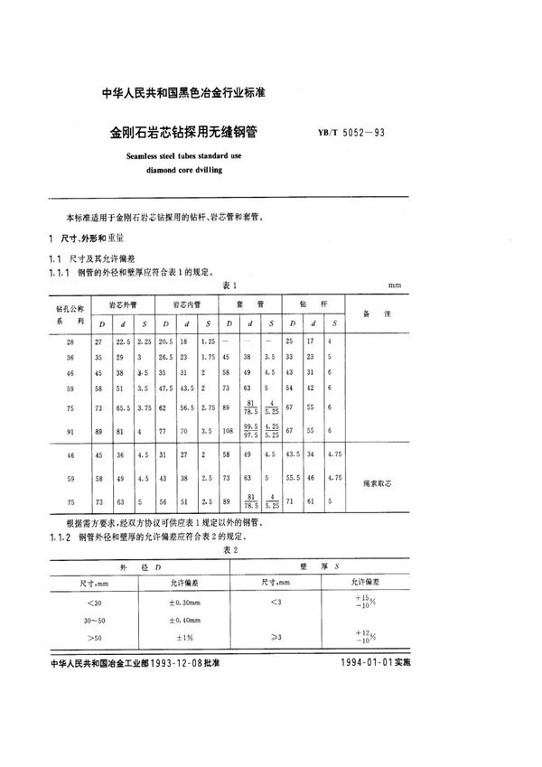 YB/T 5052-1993 金刚石岩芯钻探用无缝钢管