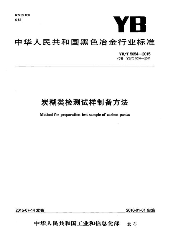 YB/T 5054-2015 炭糊类检测试样制备方法