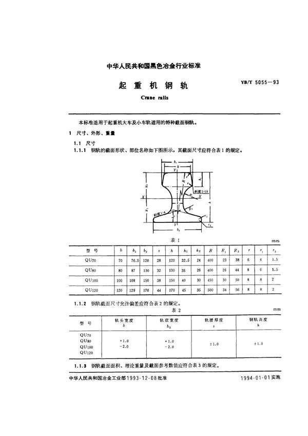 YB/T 5055-1993 起重机钢轨