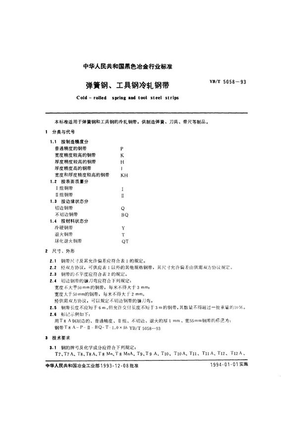 YB/T 5058-1993 弹簧钢、工具钢冷轧钢带