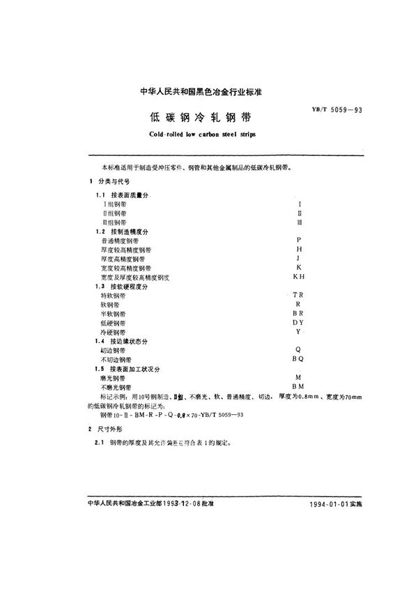 YB/T 5059-1993 低碳钢冷轧钢带