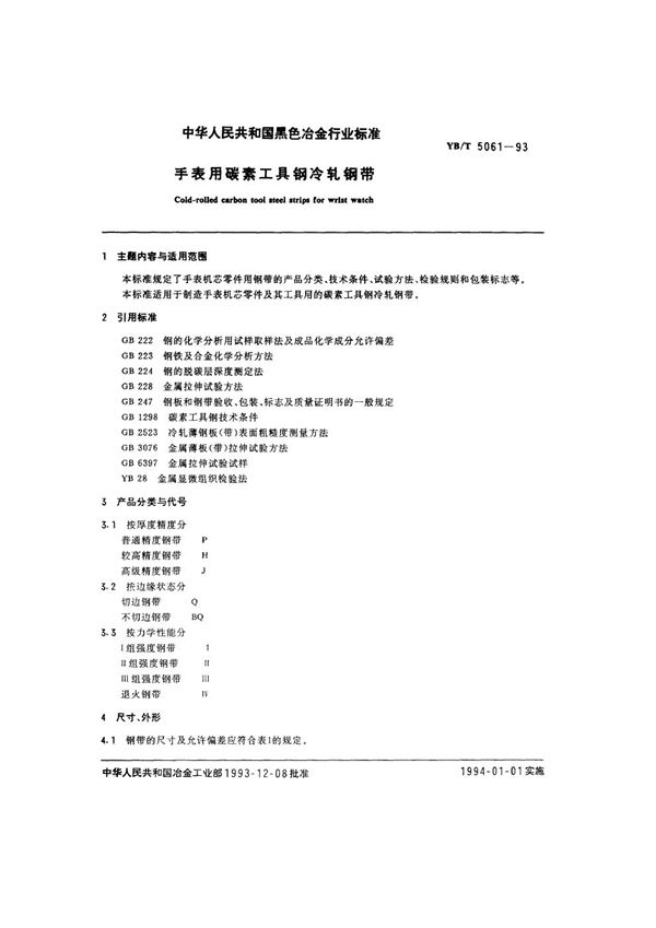 YB/T 5061-1993 手表用碳素工具钢冷轧钢带