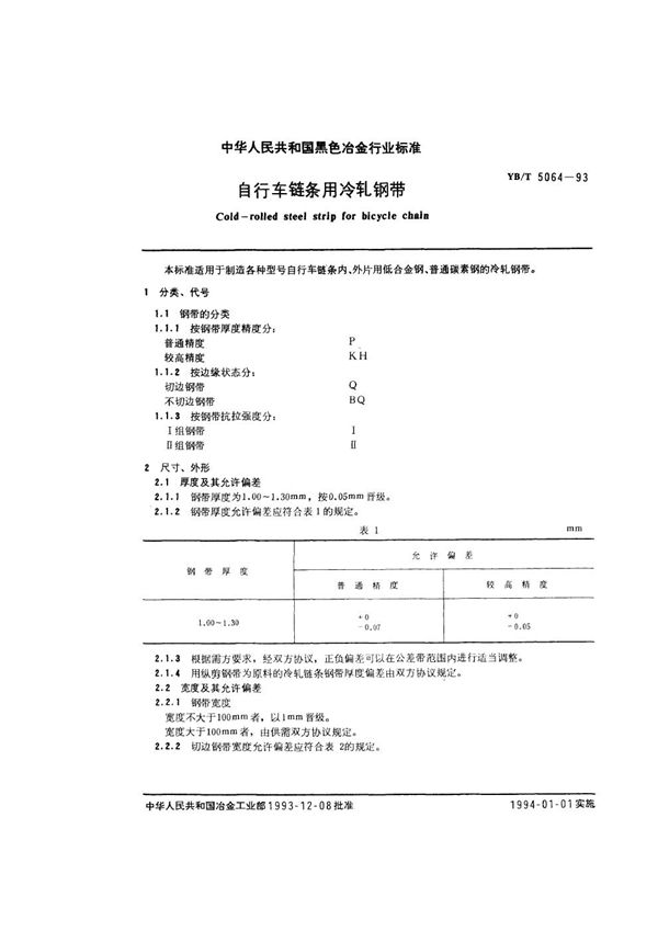 YB/T 5064-1993 自行车链条用冷轧钢带