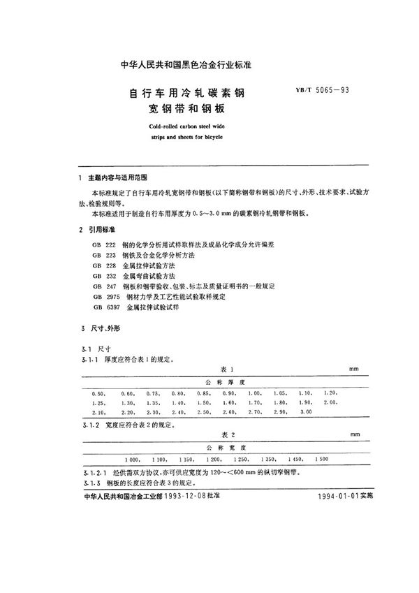 YB/T 5065-1993 自行车用冷轧碳素钢宽钢带和钢板