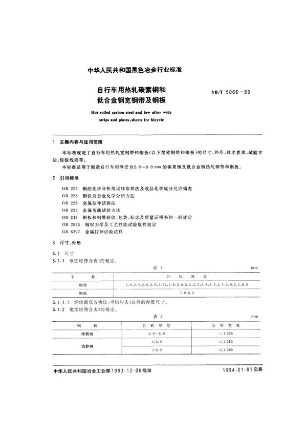 YB/T 5066-1993 自行车用热轧碳素钢和低合金钢宽钢带及钢板