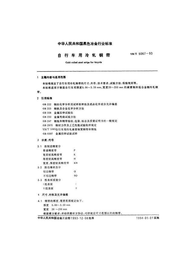 YB/T 5067-1993 自行车用冷轧钢带