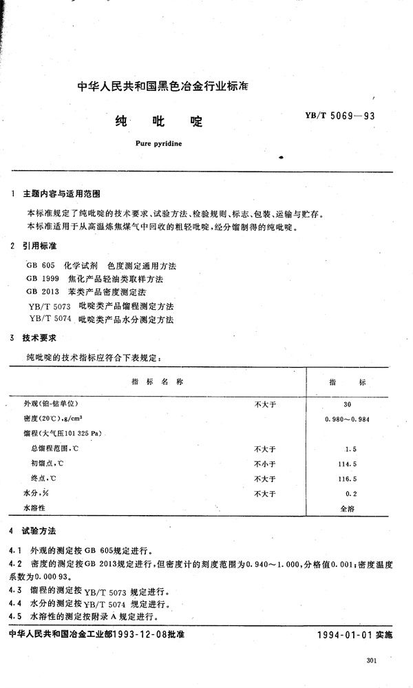 YB/T 5069-1993 纯吡啶