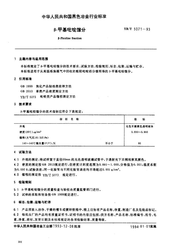 YB/T 5071-1993 β-甲基吡啶馏分