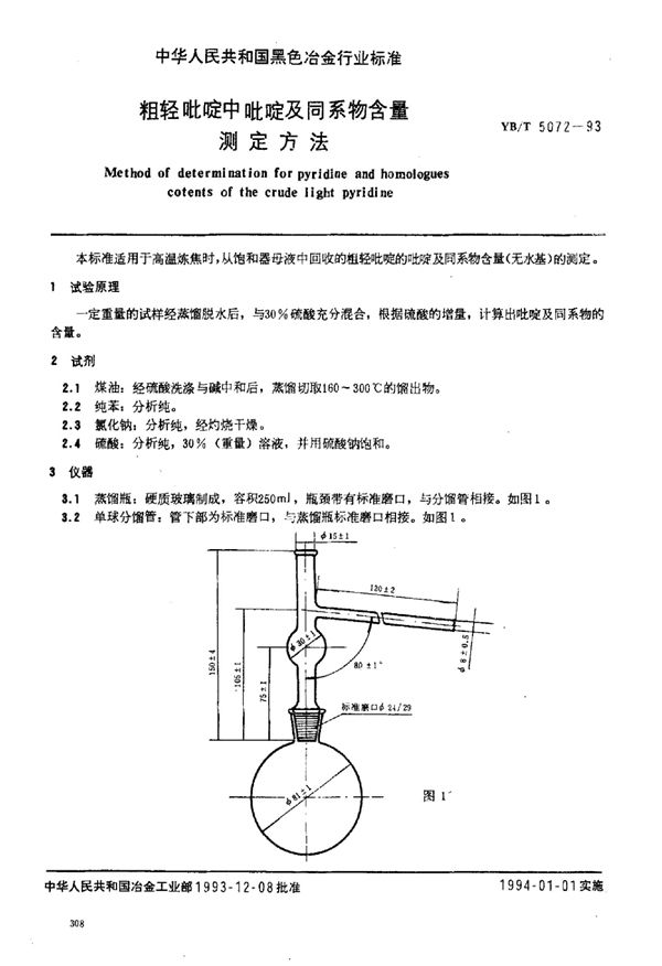 YB/T 5072-1993 粗轻吡啶中吡啶及同系物含量测定方法