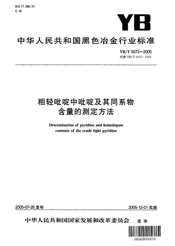 YB/T 5072-2005 粗轻吡啶中吡啶及其同系物含量的测定方法