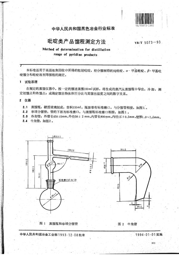 YB/T 5073-1993 吡啶类产品馏程测定方法