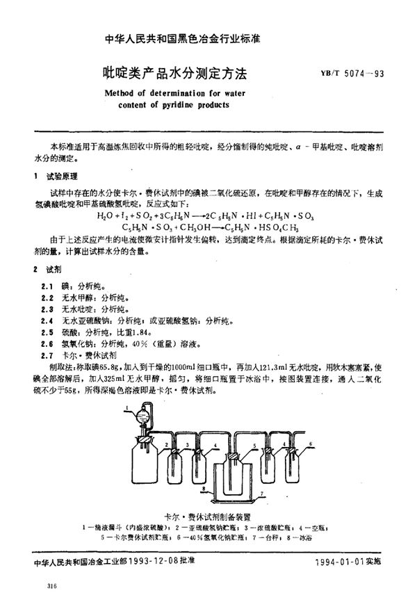 YB/T 5074-1993 吡啶类产品水分测定方法