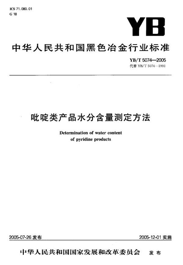 YB/T 5074-2005 吡啶类产品水分含量测定方法