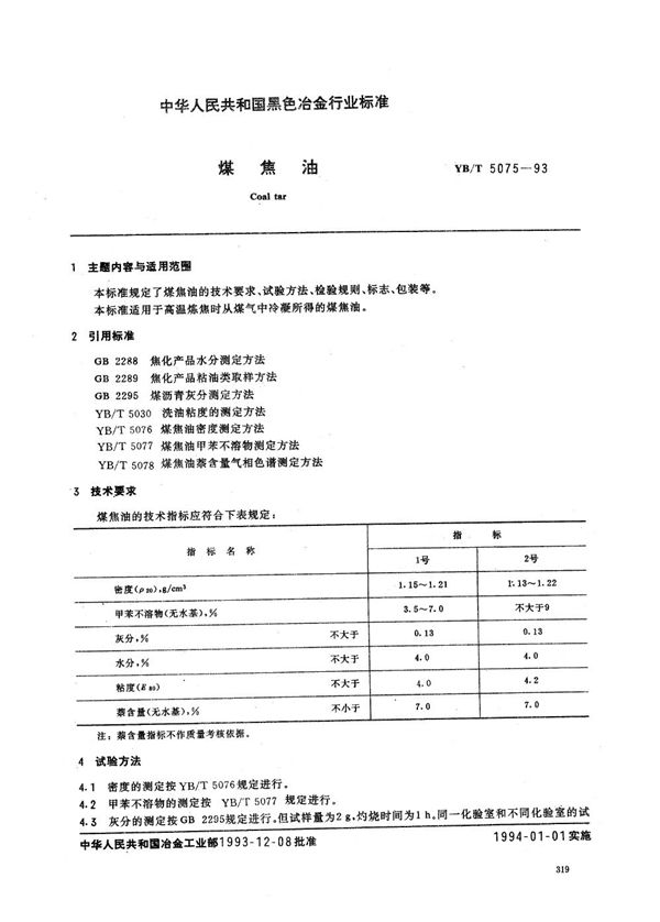 YB/T 5075-1993 煤焦油