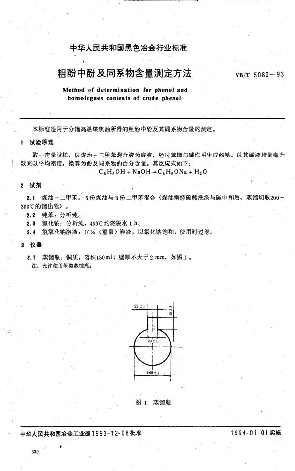 YB/T 5080-1993 粗酚中酚及同系物含量测定方法