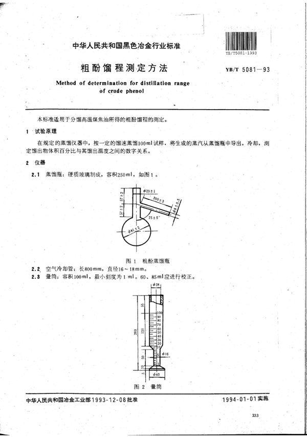 YB/T 5081-1993 粗酚馏程测定方法