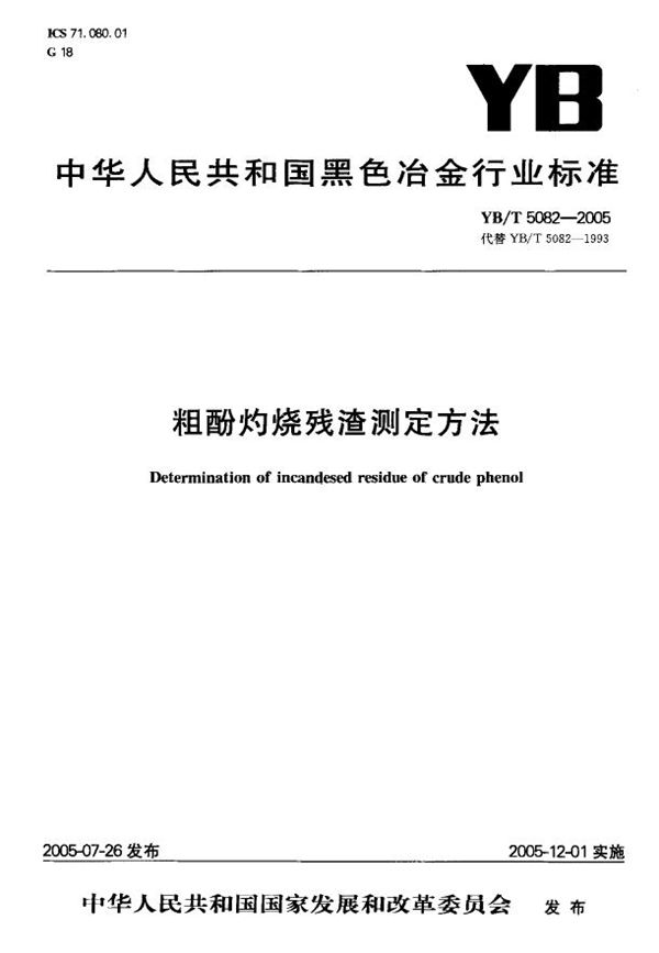 YB/T 5082-2005 粗酚灼烧残渣测定方法