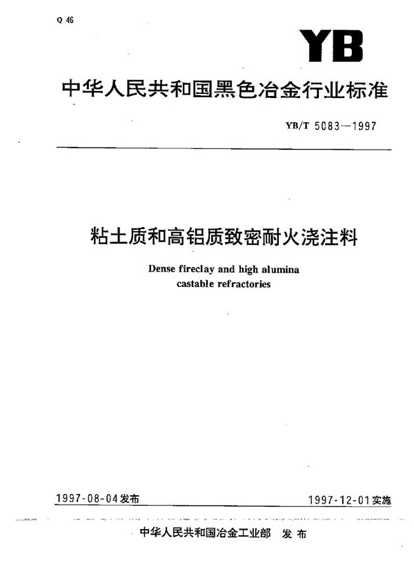 YB/T 5083-1997 粘土质和高铝质致密耐火浇注料