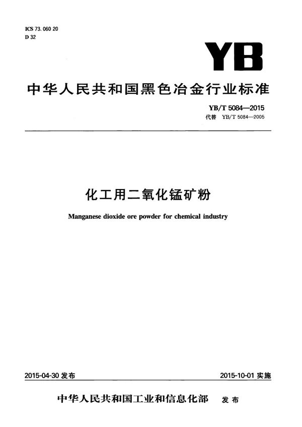 YB/T 5084-2015 化工用二氧化锰矿粉