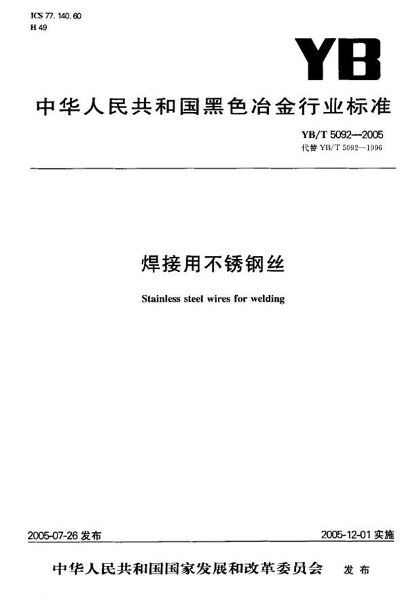 YB/T 5092-2005 焊接用不锈钢丝