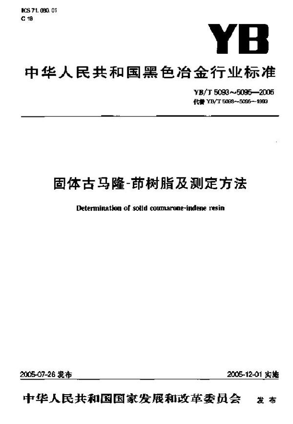 YB/T 5094-2005 固体古马隆-茚树脂外观颜色测定方法