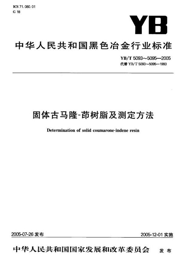 YB/T 5095-2005 固体古马隆 茚树脂酸碱度测定方法