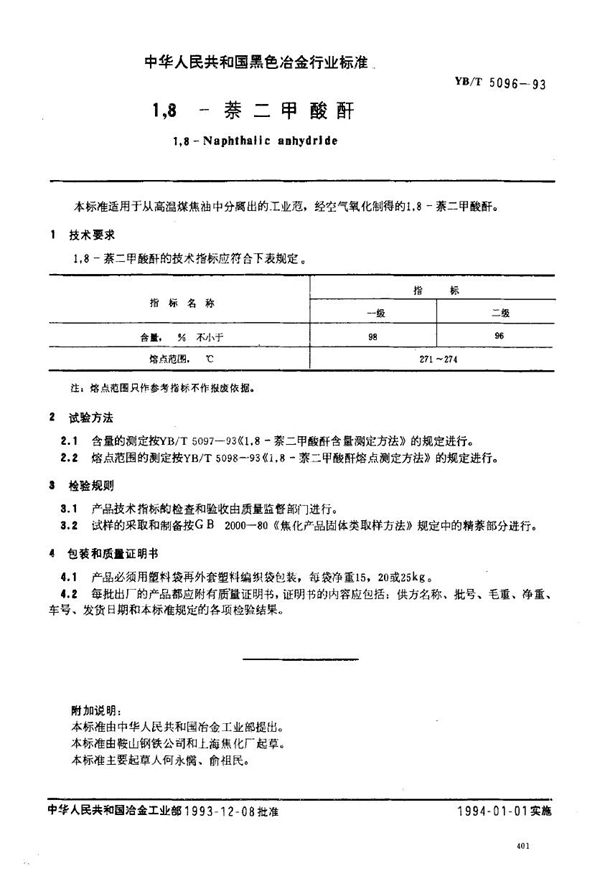 YB/T 5096-1993 1,8—萘二甲酸酐