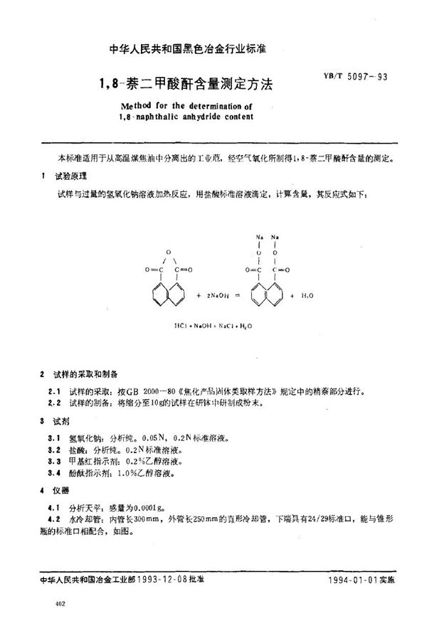 YB/T 5097-1993 1,8-萘二甲酸酐含量测定方法