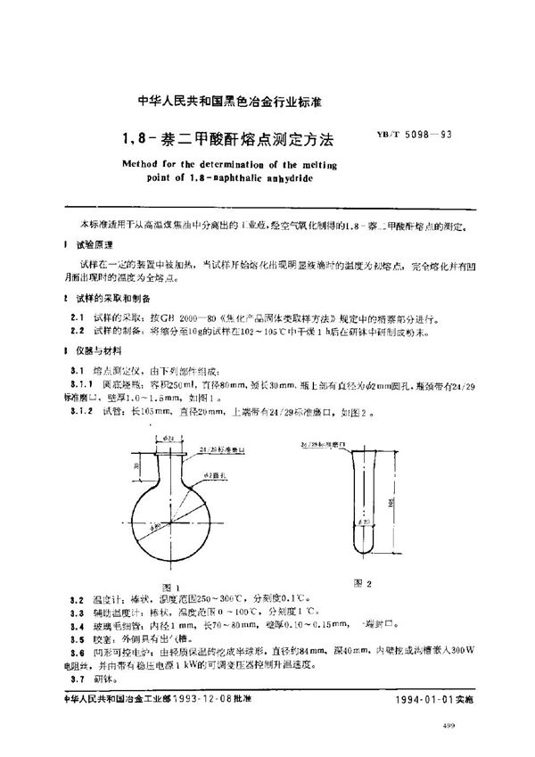 YB/T 5098-1993 1,8-萘二甲酸酐熔点测定方法