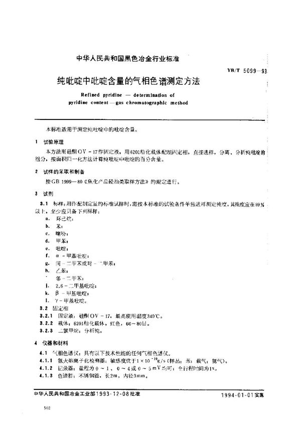 YB/T 5099-1993 纯吡啶中吡啶含量的气相色谱测定方法