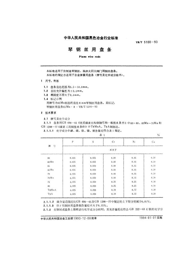 YB/T 5100-1993 琴钢丝用盘条