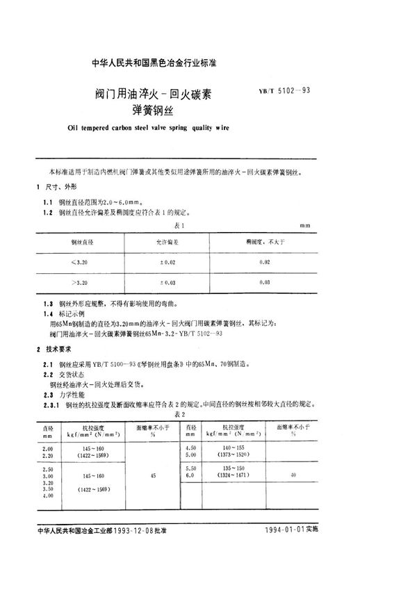 YB/T 5102-1993 阀门用油淬火-回火碳素弹簧钢丝