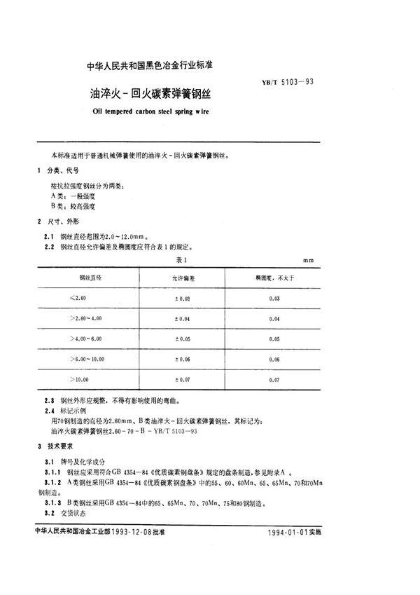 YB/T 5103-1993 油淬火-回火碳素弹簧钢丝