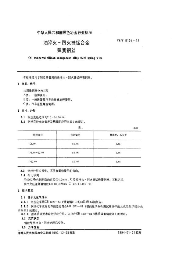 YB/T 5104-1993 油淬火-回火硅锰合金弹簧钢丝