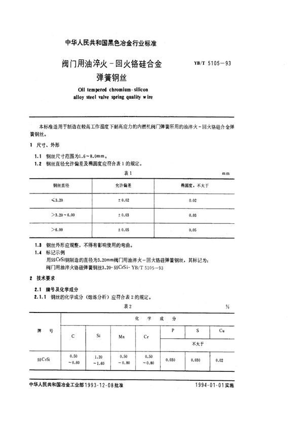 YB/T 5105-1993 阀门用油淬火-回火铬硅合金弹簧钢丝