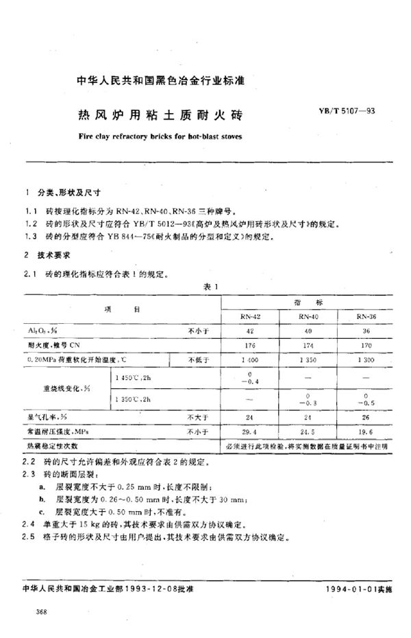 YB/T 5107-1993 热风炉用粘土质耐火砖