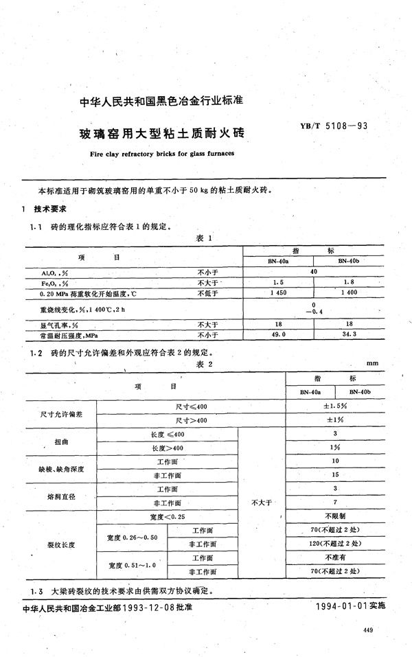 YB/T 5108-1993 玻璃窑用大型粘土质耐火砖