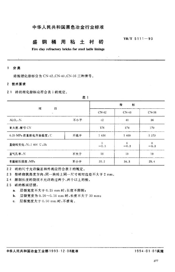 YB/T 5111-1993 盛钢桶用粘土衬砖