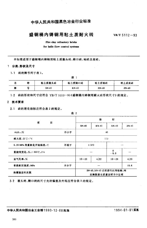 YB/T 5112-1993 盛钢桶内铸钢用粘土质耐火砖